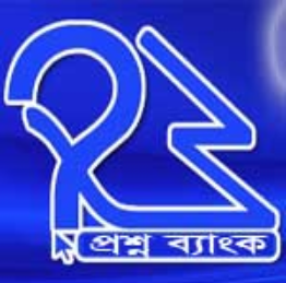 জাতীয় বিশ্ববিদ্যালয়ের সকল প্রশ্নবলী